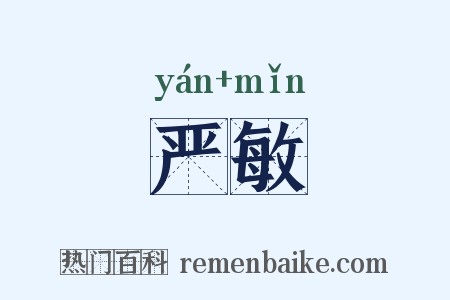 严敏是什么意思的图片